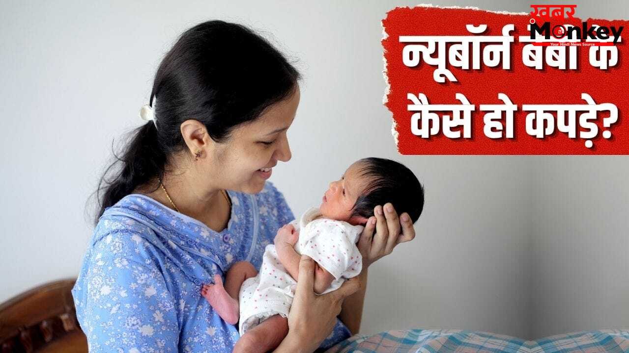 नवजात के कपड़े खरीदते हुए ज्यादातर पेरेंट्स करते हैं ये गलतियां, इन बातों का रखें ध्यान