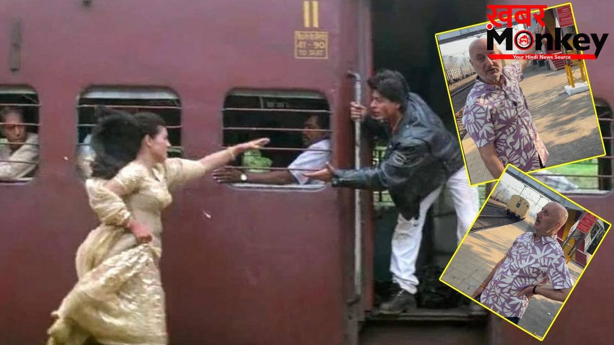 31 साल में कितनी बदल गई वो जगह, जहां शूट हुआ DDLJ का पॉपुलर ट्रेन सीन, अनुपम खेर ने कराई सैर, सरकार से की खास अपील