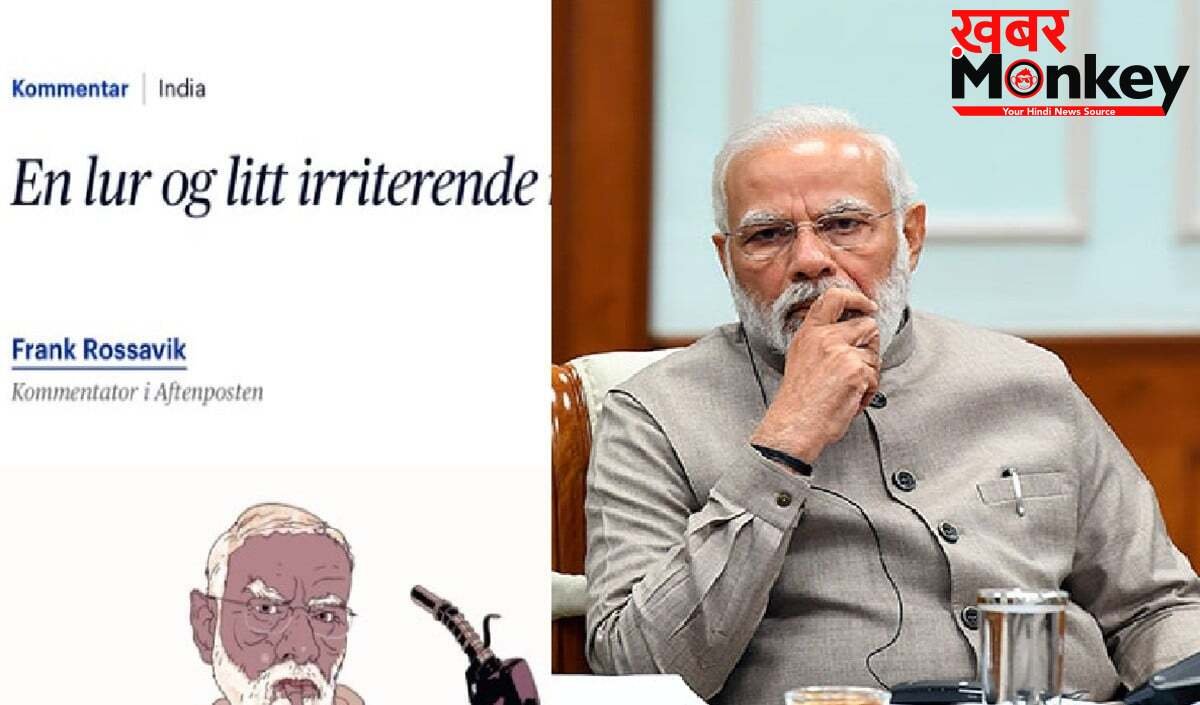 नॉर्वे के अखबार की घटिया हरकत, पीएम मोदी को संपेरे के रूप में दिखाया, जानें क्या-क्या लिखा?