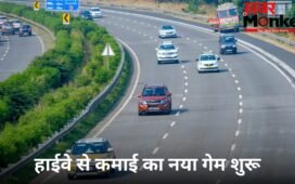 नेशनल हाइवे से ₹35,000 करोड़ जुटाएगा NHAI! FY27 में 1692 KM सड़कें होंगी मॉनेटाइज; देखें मास्टरप्लान