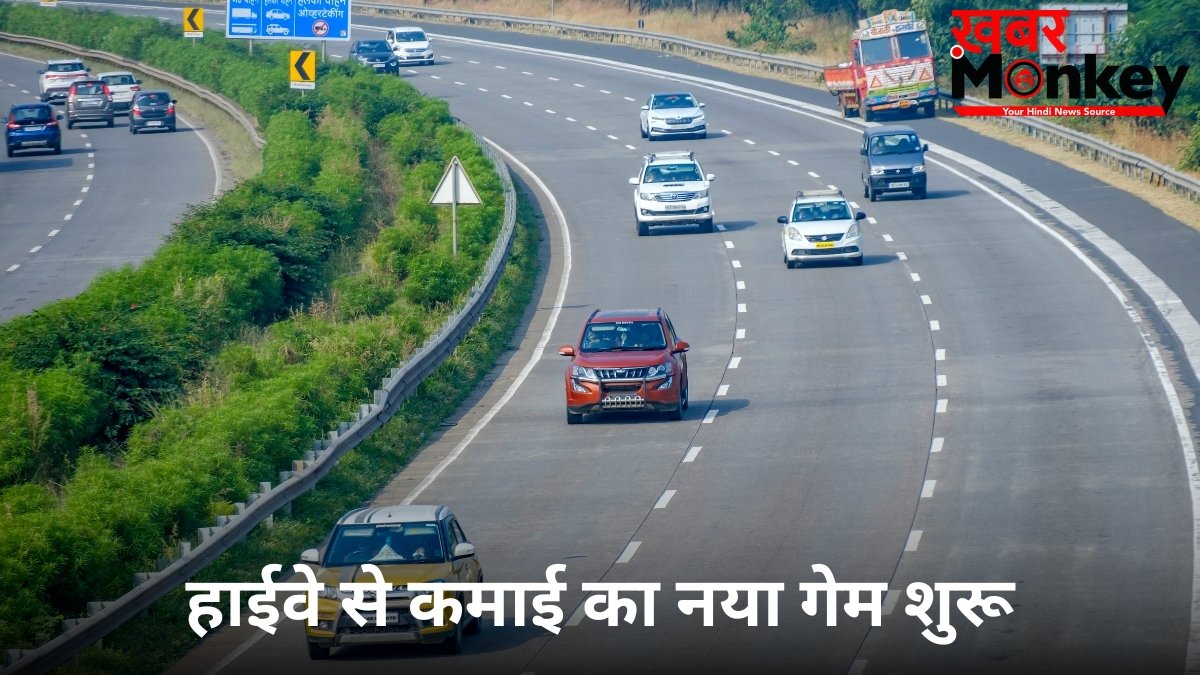 नेशनल हाइवे से ₹35,000 करोड़ जुटाएगा NHAI! FY27 में 1692 KM सड़कें होंगी मॉनेटाइज; देखें मास्टरप्लान