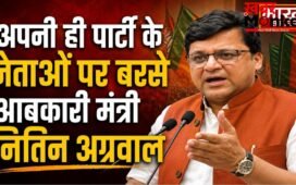 ‘हिम्मत है तो सामने चुनाव लड़ो…’ अपनी ही पार्टी के नेताओं पर बरसे आबकारी मंत्री नितिन अग्रवाल