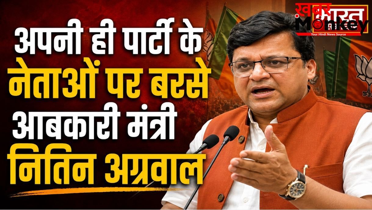 ‘हिम्मत है तो सामने चुनाव लड़ो…’ अपनी ही पार्टी के नेताओं पर बरसे आबकारी मंत्री नितिन अग्रवाल