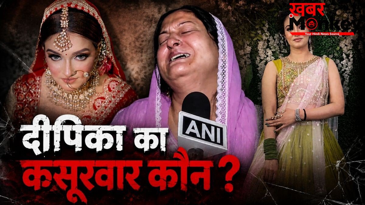 ग्रेटर नोएडा: सुसाइड या हत्या? दीपिका की मौत ने पीछे छोड़े कई सवाल, आरोपों के बीच जांच में जुटी पुलिस