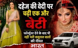 दहेज की वेदी पर चढ़ी एक और बेटी, फॉर्च्यूनर देने के बाद भी नहीं भरी ससुराल वालों की नीयत, धारदार हथियार से की हत्या