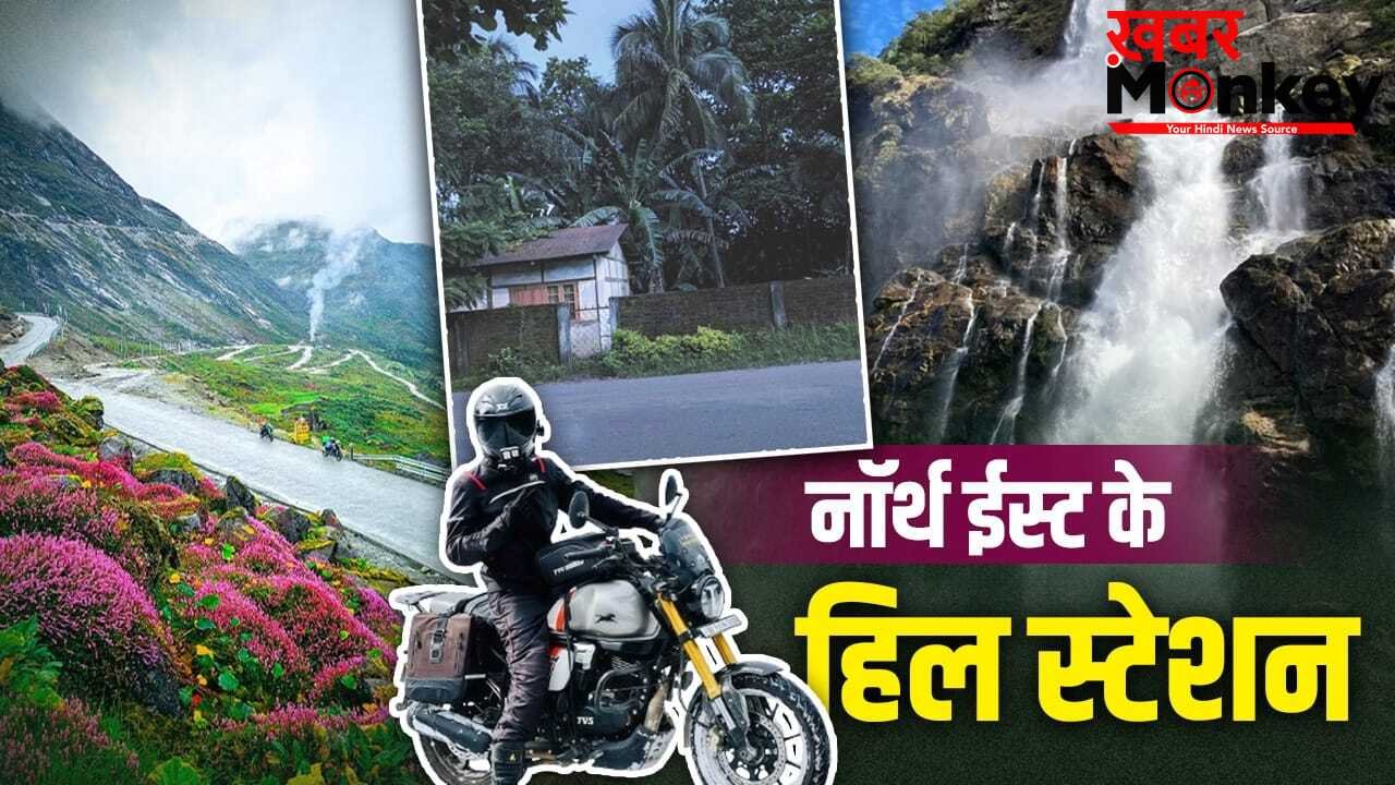 Hill Stations In North East: गर्मी से चाहिए राहत? नॉर्थ ईस्ट के इन 5 हिल स्टेशनों का बनाएं प्लान