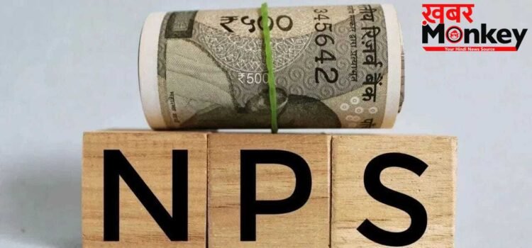 NPS सब्सक्राइबर्स के लिए बड़ी खबर! 1 जुलाई से बदल रहे हैं नेशनल पेंशन सिस्टम के चार्ज, जेब पर क्या पड़ेगा असर