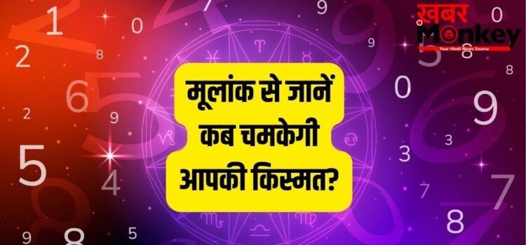 Numerology: 25, 30 या 36? मूलांक से जानें किस उम्र में चमकेगा आपका करियर, कहीं यही तो नहीं वो गोल्डन ईयर?