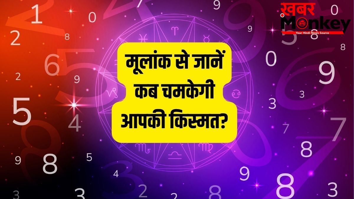 Numerology: 25, 30 या 36? मूलांक से जानें किस उम्र में चमकेगा आपका करियर, कहीं यही तो नहीं वो गोल्डन ईयर?