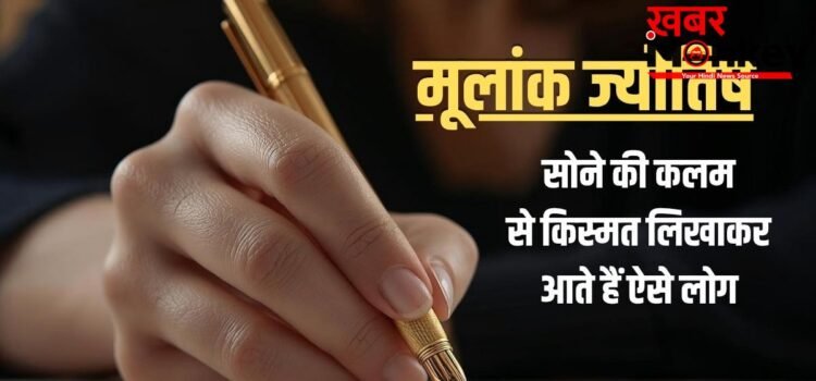 Numerology: सोने की कलम से तकदीर लिखवाकर पैदा होते हैं इस मूलांक के लोग, जीते हैं राजाओं जैसी आलीशान जिंदगी!
