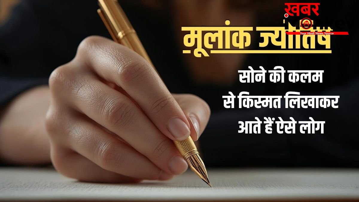 Numerology: सोने की कलम से तकदीर लिखवाकर पैदा होते हैं इस मूलांक के लोग, जीते हैं राजाओं जैसी आलीशान जिंदगी!