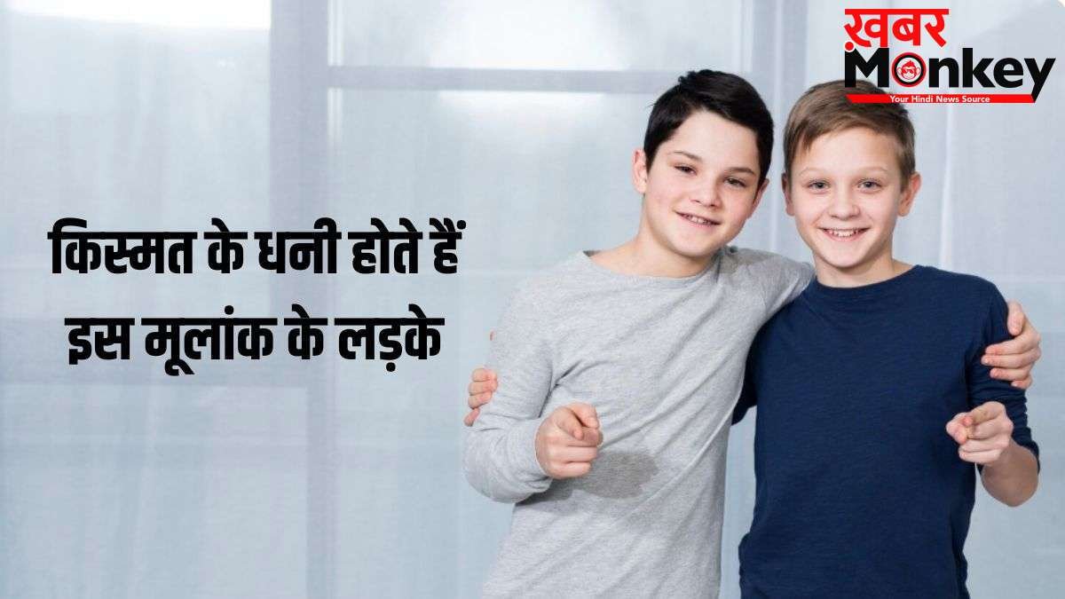 Numerology: किस्मत के धनी होते हैं इस मूलांक के लड़के, कम उम्र में ही कमा लेते हैं बड़ा नाम और पैसा!