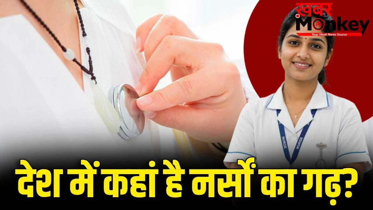 International Nurses Day: न महाराष्ट्र, न तमिलनाडु, देश को सबसे ज्यादा नर्स देने वाला राज्य कौन सा?