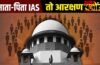 क्या हर IAS-डॉक्टर के बच्चों को OBC आरक्षण का फायदा नहीं मिलता? सुप्रीम कोर्ट के सवाल से उठा क्रीमी लेयर का मुद्दा
