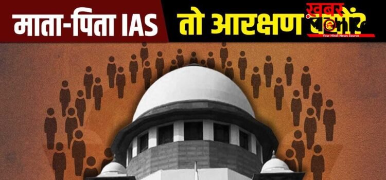 क्या हर IAS-डॉक्टर के बच्चों को OBC आरक्षण का फायदा नहीं मिलता? सुप्रीम कोर्ट के सवाल से उठा क्रीमी लेयर का मुद्दा क्या हर IAS-डॉक्टर के बच्चों को OBC आरक्षण का फायदा नहीं मिलता? सुप्रीम कोर्ट के सवाल से उठा क्रीमी लेयर का मुद्दा