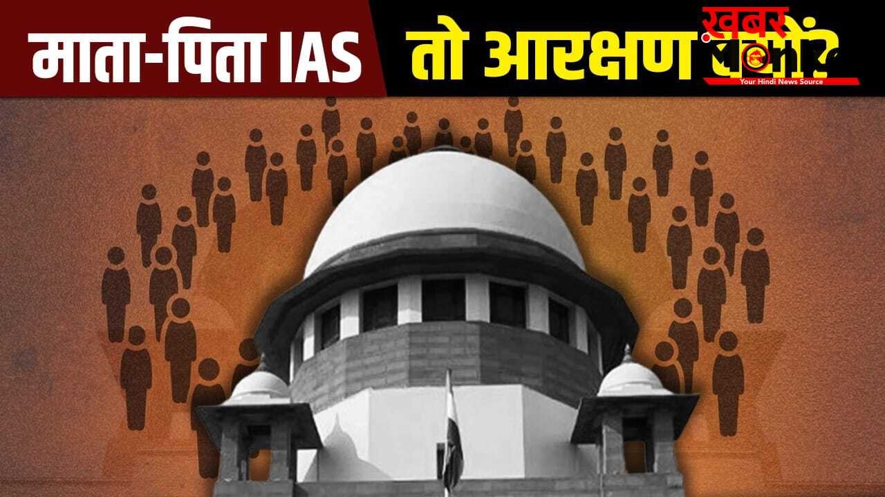 क्या हर IAS-डॉक्टर को OBC आरक्षण का फायदा नहीं मिलता? सुप्रीम कोर्ट के सवाल से उठा क्रीमी लेयर का मुद्दा