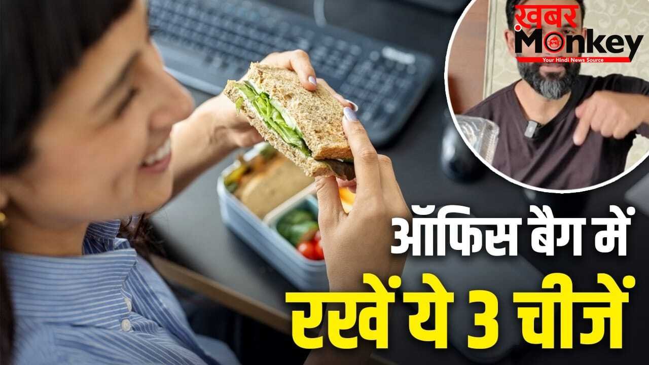 फैट लॉस के लिए ऑफिस बैग में रखें ये 3 हाई-प्रोटीन स्नैक्स, एक्सपर्ट ने दी सलाह