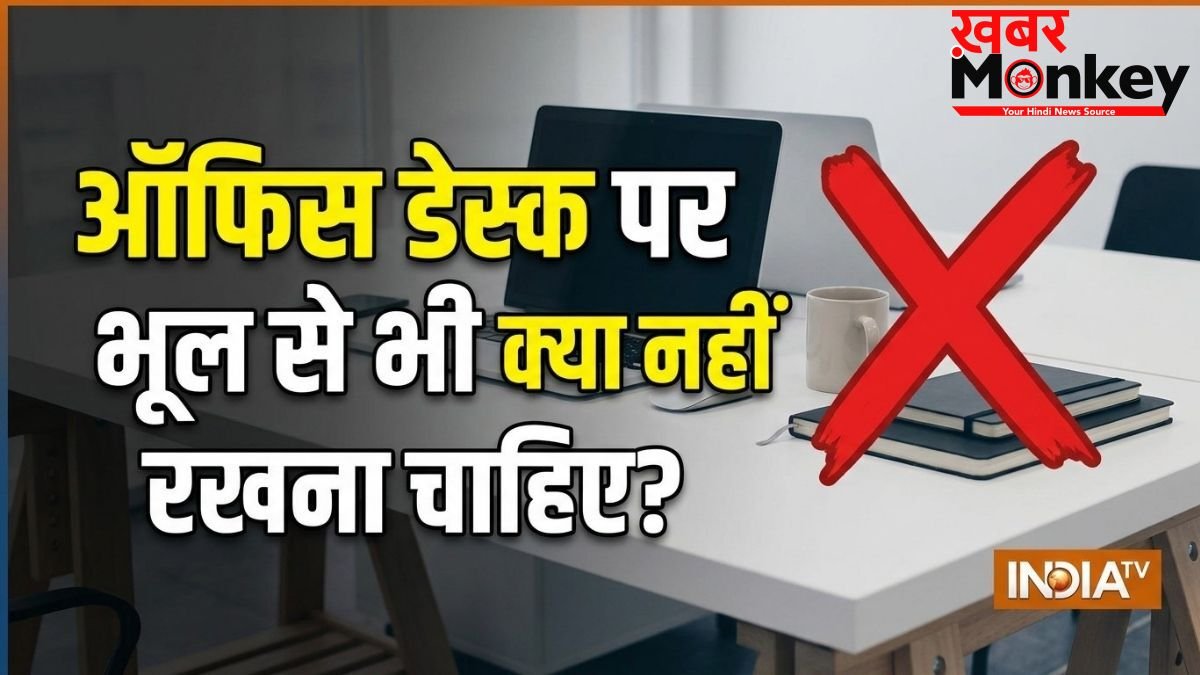 नौकरी और प्रमोशन में रुकावट की वजह बनती हैं कुछ चीजें, तुरंत हटा दें ऑफिस डेस्क पर रखा ये सामान