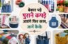 पुराने कॉटन कपड़ों को फेंकने की बजाय ऐसे करें दोबारा इस्तेमाल, देखकर आप भी कहेंगे वाह पुराने कॉटन कपड़ों को फेंकने की बजाय ऐसे करें दोबारा इस्तेमाल, देखकर आप भी कहेंगे वाह