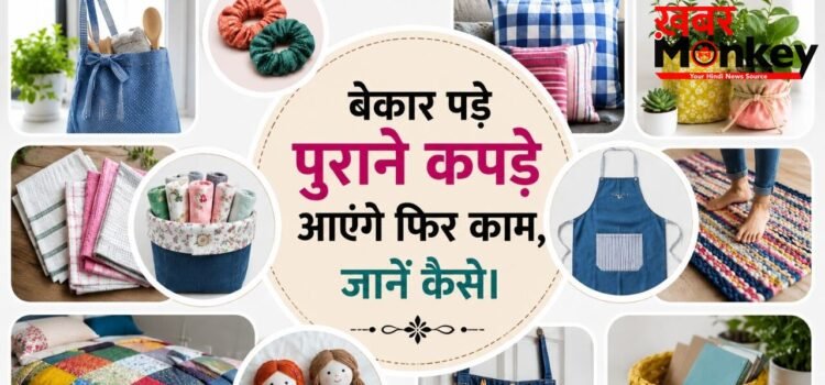 पुराने कॉटन कपड़ों को फेंकने की बजाय ऐसे करें दोबारा इस्तेमाल, देखकर आप भी कहेंगे वाह पुराने कॉटन कपड़ों को फेंकने की बजाय ऐसे करें दोबारा इस्तेमाल, देखकर आप भी कहेंगे वाह