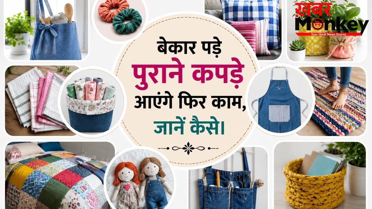 पुराने कॉटन कपड़ों को फेंकने की बजाय ऐसे करें दोबारा इस्तेमाल, देखकर आप भी कहेंगे वाह