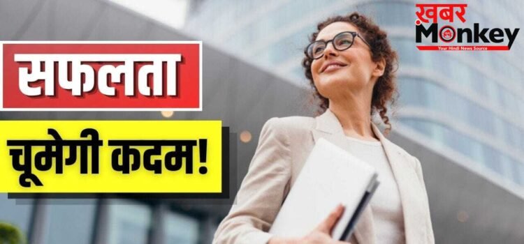 सफल लोगों में होती हैं ये आदतें…आप भी करें फॉलो, बदल जाएगी जिंदगी