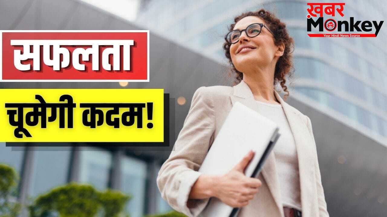सफल लोगों में होती हैं ये आदतें…आप भी करें फॉलो, बदल जाएगी जिंदगी