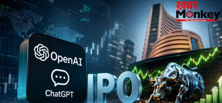 ChatGPT बनाने वाली OpenAI जल्द लाएगी अपना IPO, इसी साल हो सकती है लिस्ट!