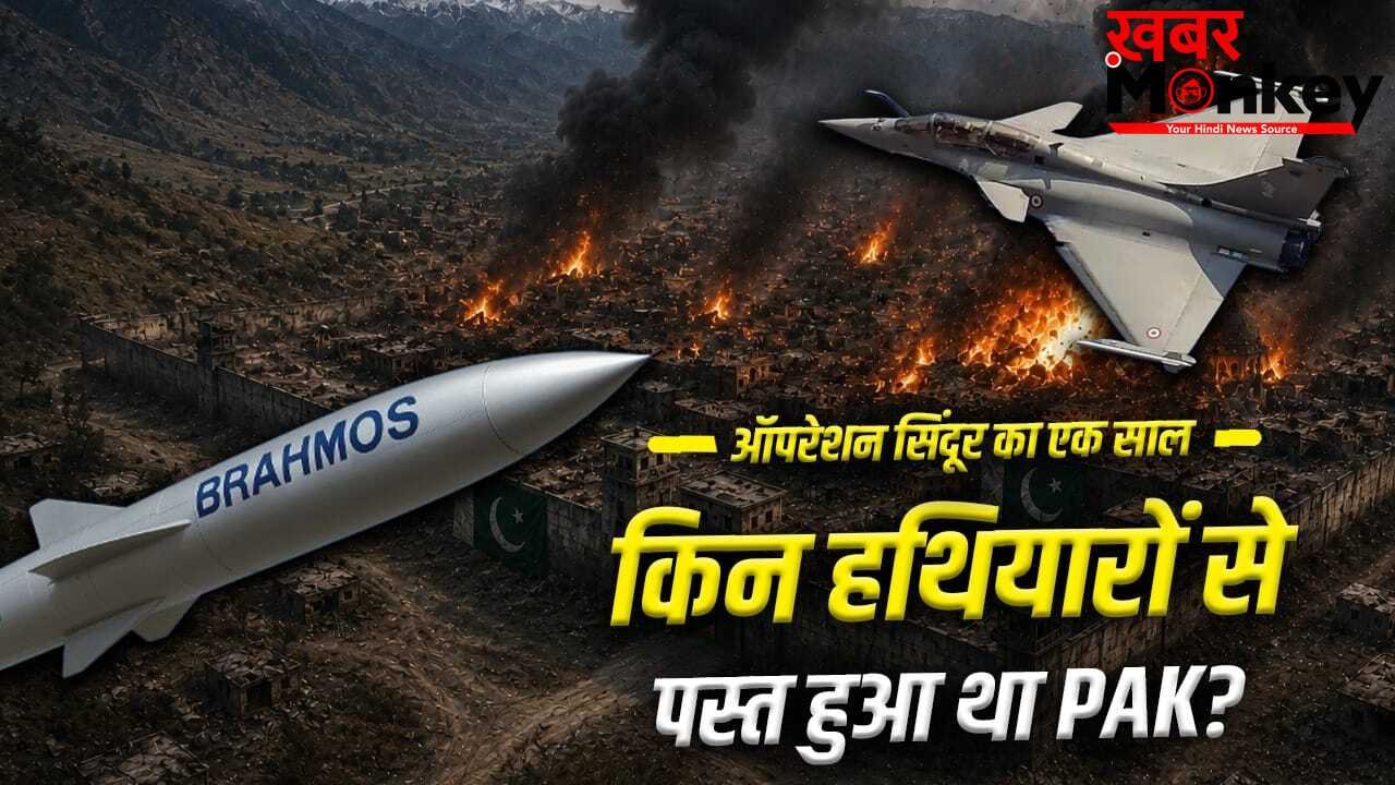 Operation Sindoor Anniversary: ऑपरेशन सिंदूर में भारत के कौन से हथियार पाकिस्तान पर कहर बनकर टूटे?