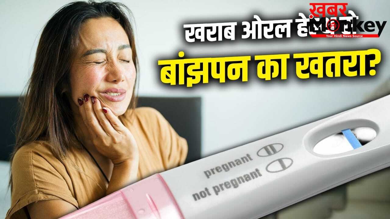 क्या खराब ओरल हेल्थ बन सकती है बांझपन की वजह? स्टडी से जानें