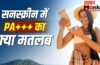 सनस्क्रीन में PA+++ का क्या मतलब, बहुत कम लोग हैं जानते