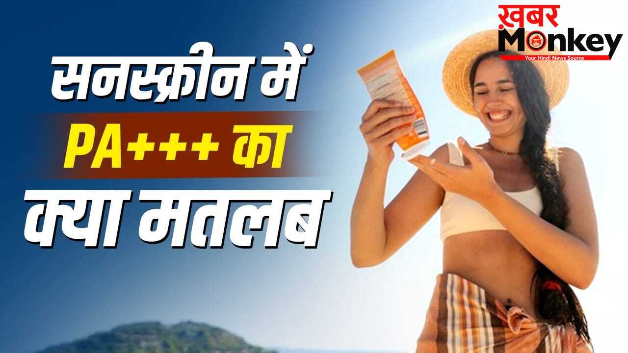 सनस्क्रीन में PA+++ का क्या मतलब, बहुत कम लोग हैं जानते