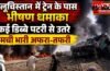 पाकिस्तान के बलूचिस्तान में यात्री ट्रेन के पास भीषण धमाका, कई डिब्बे पटरी से उतरे, मची भारी अफरा-तफरी