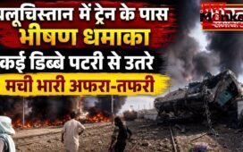 पाकिस्तान के बलूचिस्तान में यात्री ट्रेन के पास भीषण धमाका, कई डिब्बे पटरी से उतरे, मची भारी अफरा-तफरी