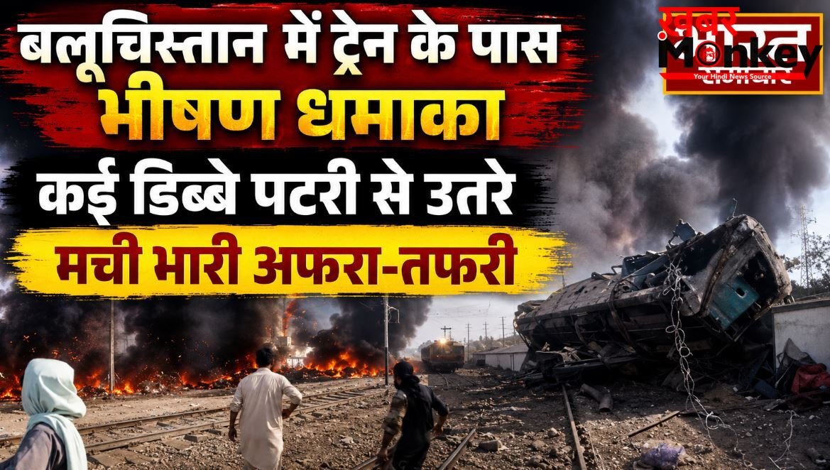 पाकिस्तान के बलूचिस्तान में यात्री ट्रेन के पास भीषण धमाका, कई डिब्बे पटरी से उतरे, मची भारी अफरा-तफरी