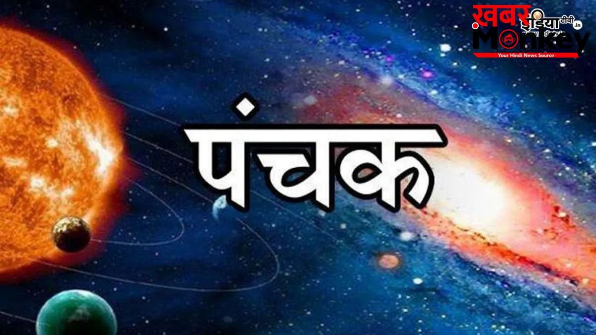 June Panchak 2026: जून में लगेगा मत्यु पंचक, कब से होगा शुरू? इन खतरनाक दिनों में नहीं किए जाते ये 5 काम