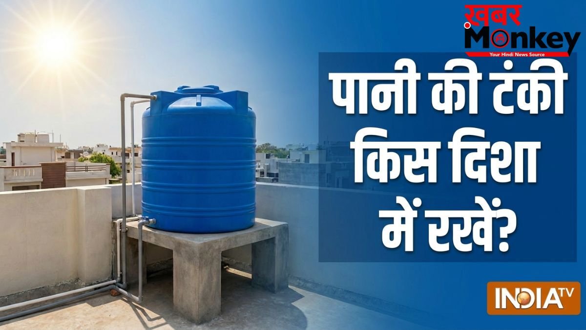 Pani Ki Tanki Direction: पानी की टंकी दक्षिण-पश्चिम दिशा में रखने से क्या होता है?