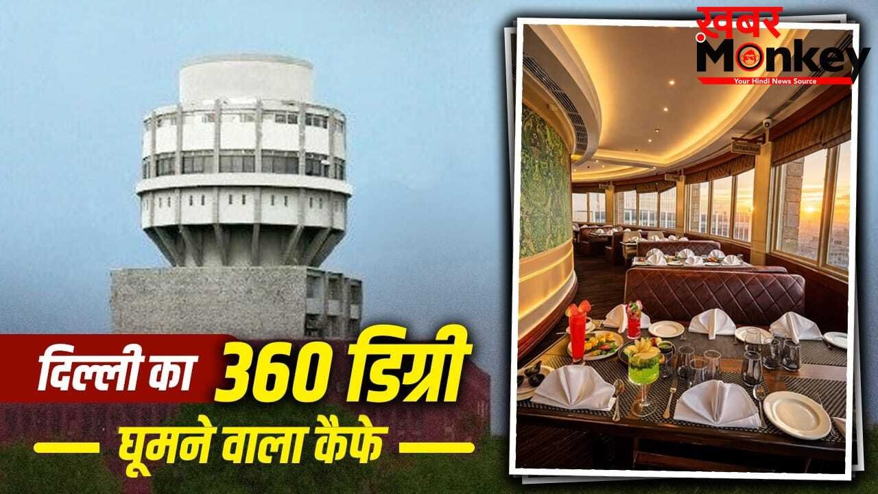 Delhi 360 Degree View Cafe: 360 डिग्री पर घूमता है दिल्ली का ये कैफे, बंगला साहिब से जामा मस्जिद तक का दिखता है नजारा