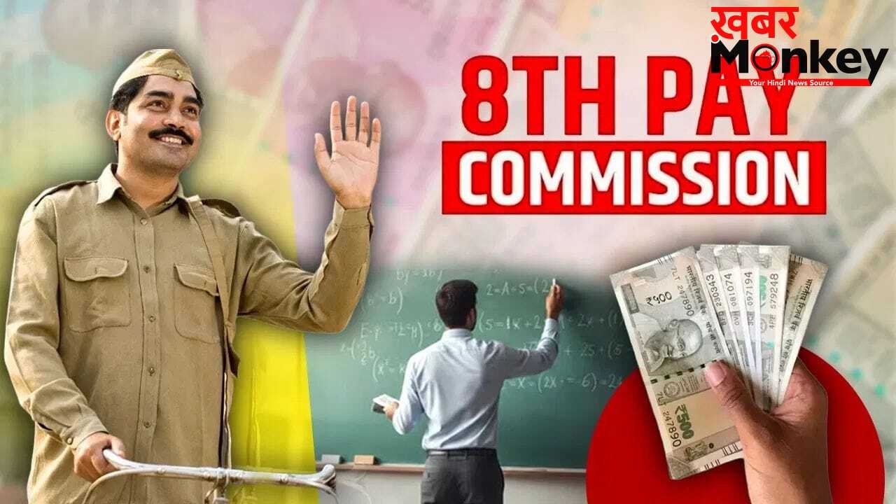 क्यों 10 साल में बदलता है पे कमीशन, सैलरी में क्यों जरूरी है DA?