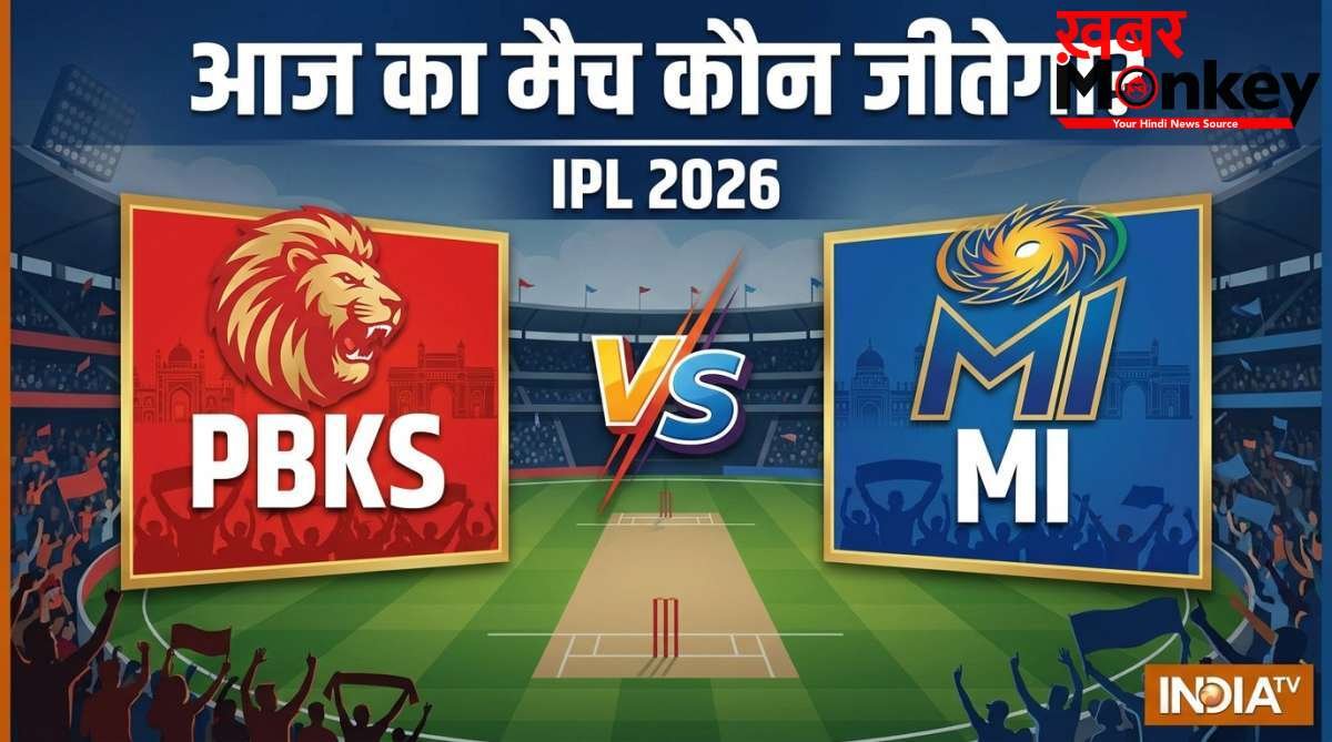 PBKS vs MI: कौन जीतेगा आज का मैच, मुंबई कर सकती है पंजाब का खेल खराब, दांव पर प्लेऑफ