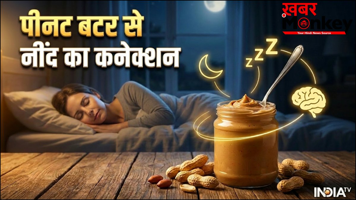 गहरी नींद का पीनट बटर से है खास कनेक्शन, बार-बार नींद टूटती है तो जरूर ट्राई करें