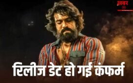 Confirmed: ‘पेड्डी’ की रिलीज डेट से उठा पर्दा, अब इस दिन थिएटरों में आएगी राम चरण की फिल्म