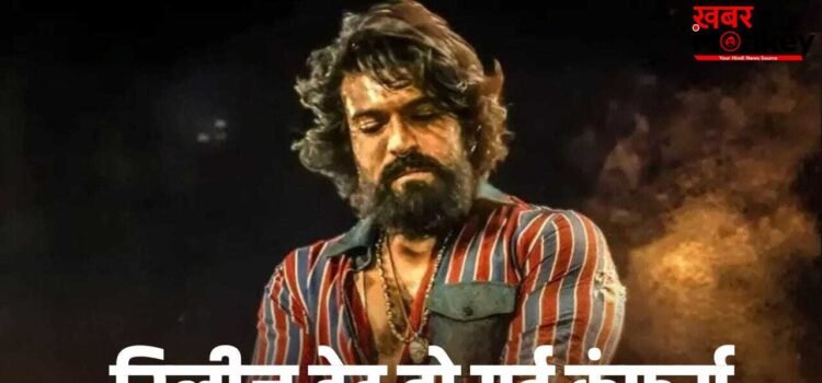 Confirmed: ‘पेड्डी’ की रिलीज डेट से उठा पर्दा, अब इस दिन थिएटरों में आएगी राम चरण की फिल्म
