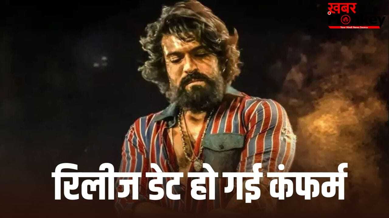 Confirmed: ‘पेड्डी’ की रिलीज डेट से उठा पर्दा, अब इस दिन थिएटरों में आएगी राम चरण की फिल्म