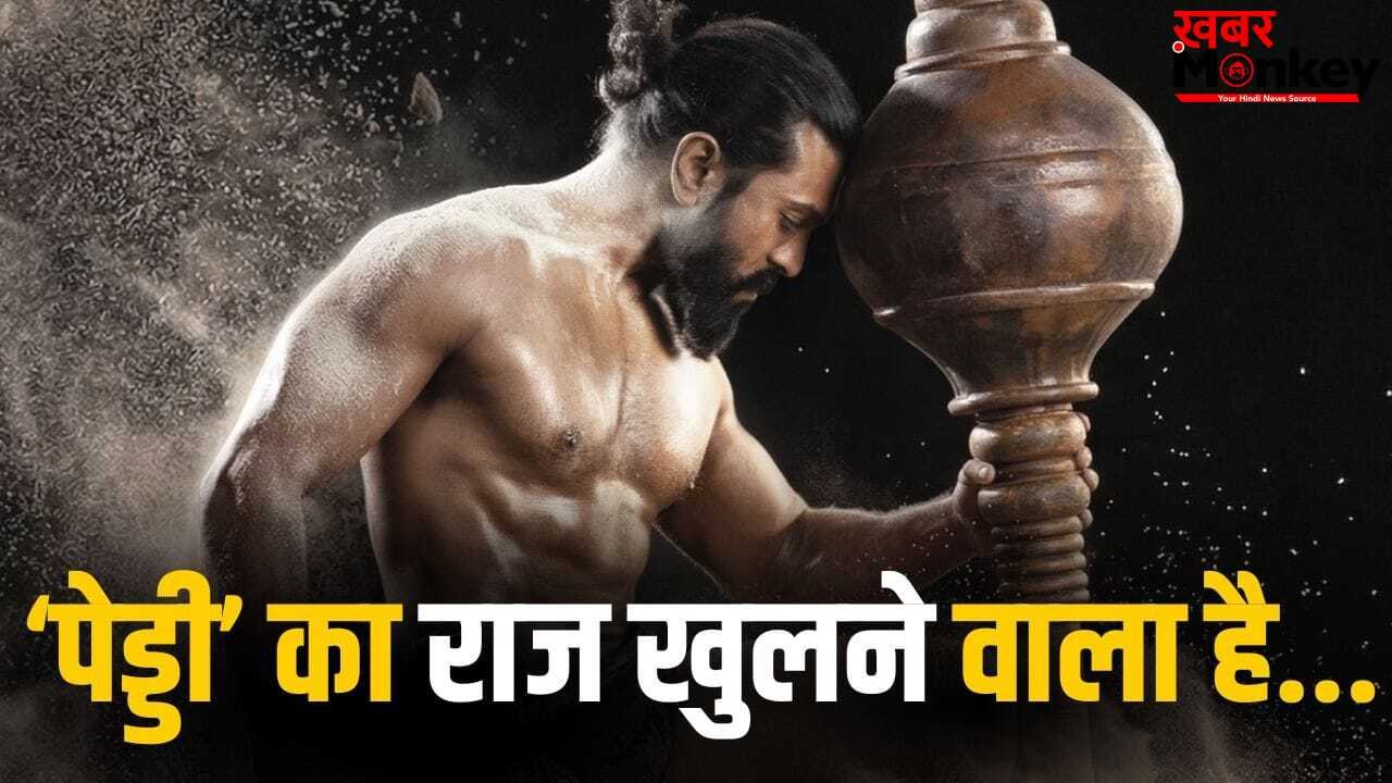 Peddi Release: किससे भिड़ेंगे राम चरण? अब खुलेगा ‘पेड्डी’ का सबसे बड़ा राज, कुछ घंटों में होगा ऐलान