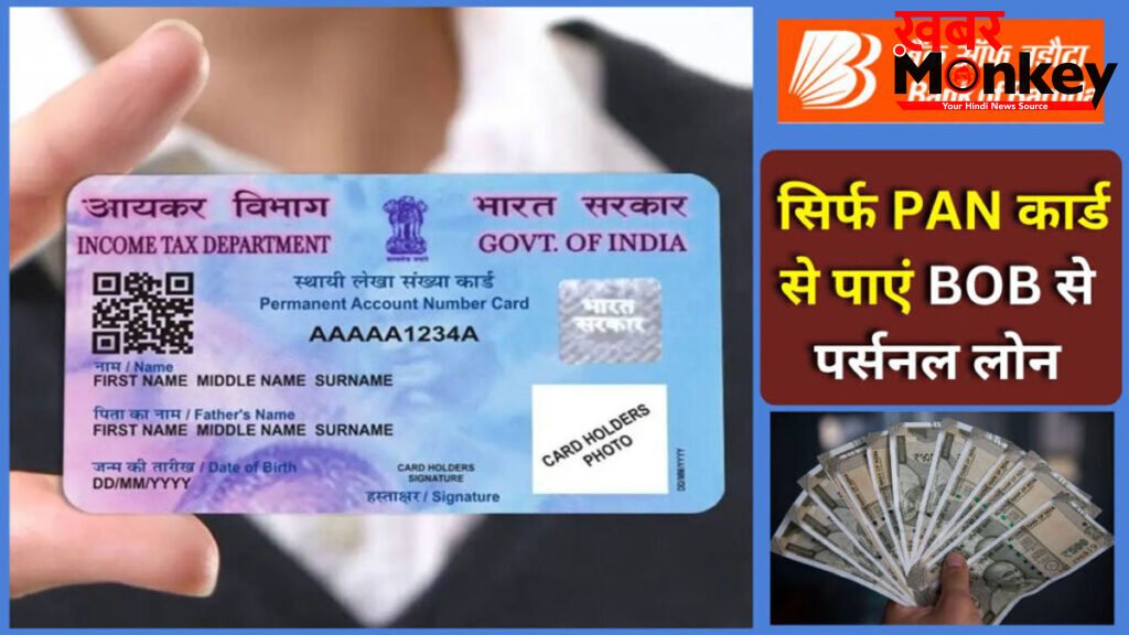 personal loan pan card : सिर्फ PAN कार्ड से पाएं BOB का डिजिटल पर्सनल लोन, जानिए आवेदन प्रक्रिया