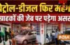 23 मई 2026: पेट्रोल-डीजल आज फिर महंगा हुआ, 10 दिनों से भी कम समय में तीसरी बार हुआ कीमतों में इजाफा