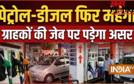23 मई 2026: पेट्रोल-डीजल आज फिर महंगा हुआ, 10 दिनों से भी कम समय में तीसरी बार हुआ कीमतों में इजाफा