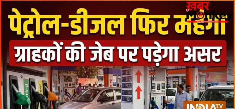 23 मई 2026: पेट्रोल-डीजल आज फिर महंगा हुआ, 10 दिनों से भी कम समय में तीसरी बार हुआ कीमतों में इजाफा