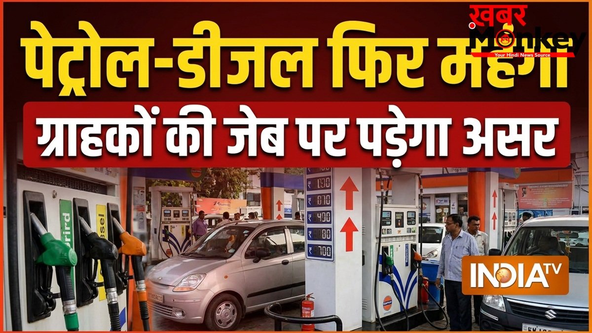 23 मई 2026: पेट्रोल-डीजल आज फिर महंगा हुआ, 10 दिनों से भी कम समय में तीसरी बार हुआ कीमतों में इजाफा